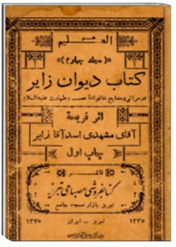 کتاب دیوان زایر در مراثی و مدایح خانواده عصمت و طهارت (ع)