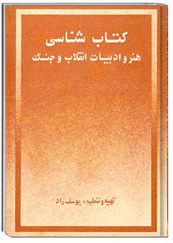 کتاب‌شناسی هنر و ادبیات انقلاب و جنگ