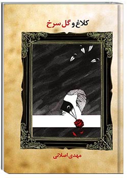 کلاغ و گل سرخ