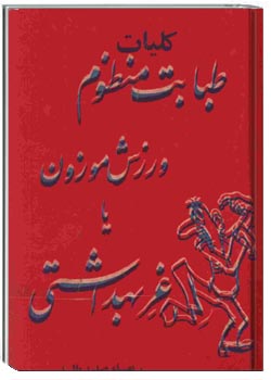 کلیات طبابت منظوم