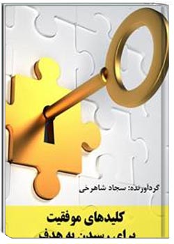 کلیدهای موفقیت برای رسیدن به هدف