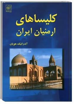 کلیساهای ارمنیان ایران