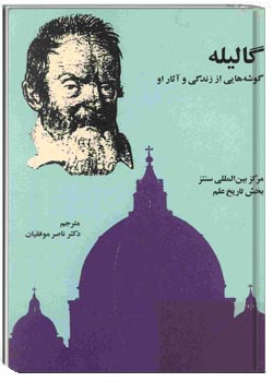 گالیله: گوشه‌هایی از زندگی و آثار او