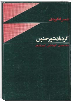 گردباد شور جنون (سبک هندی و احوال و اشعار کلیم کاشانی)