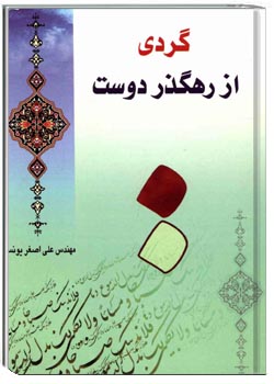 گردی از رهگذر دوست