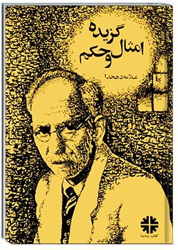 گزیده امثال و حکم