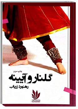 گلنار و آیینه