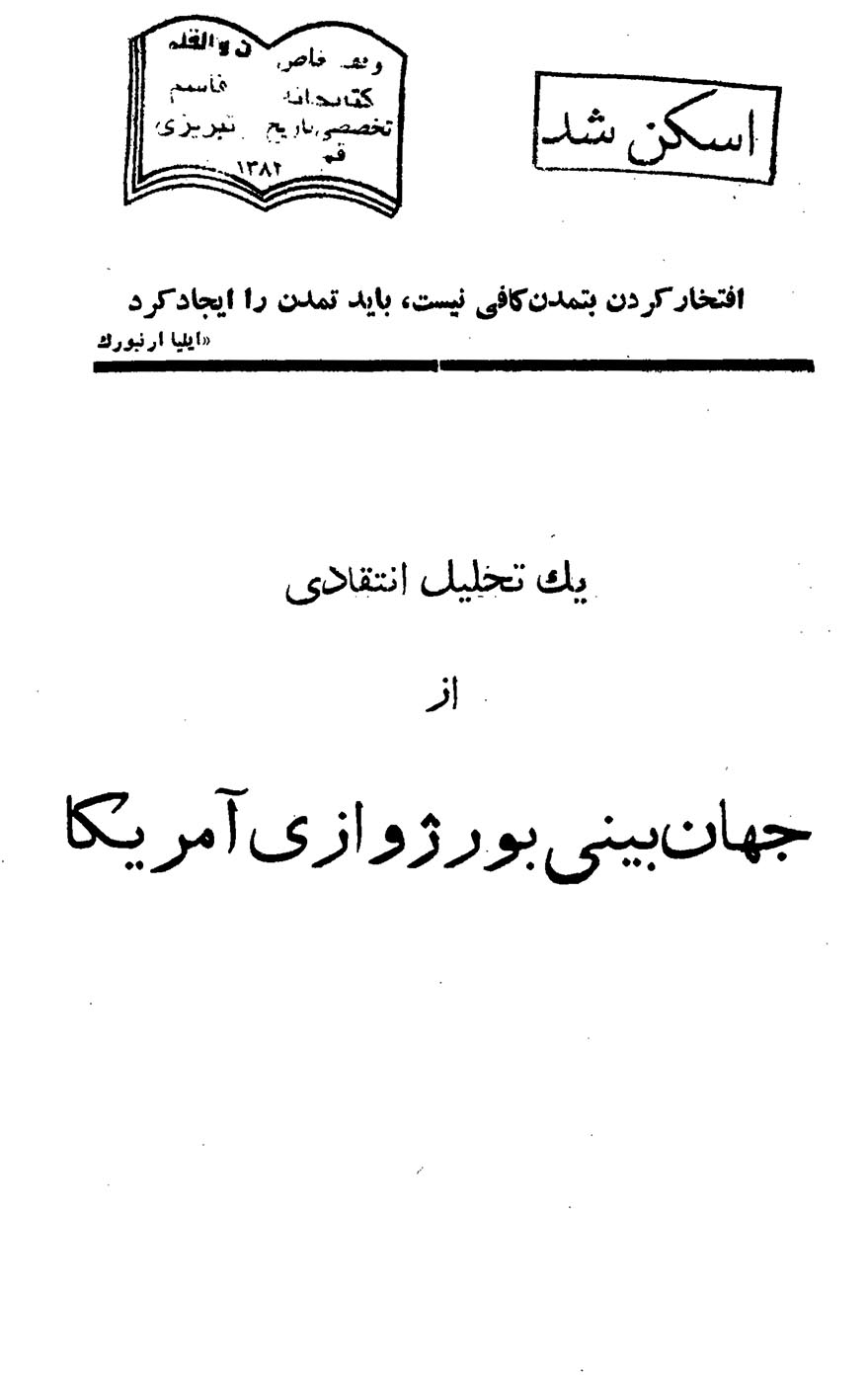 یک تحلیل انتقادی از جهان بینی بورژوازی آمریکا