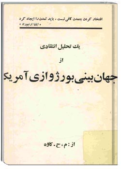 یک تحلیل انتقادی از جهان بینی بورژوازی آمریکا