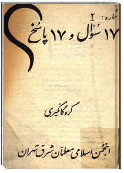 17 سوال و 17 پاسخ - گروگانگيري