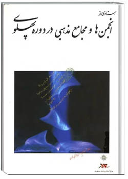 اسنادی از انجمن ها و مجامع مذهبی در دوره پهلوی