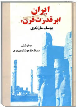 ایران ابرقدرت قرن؟