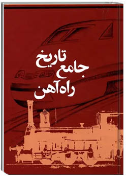 تاریخ جامع راه آهن
