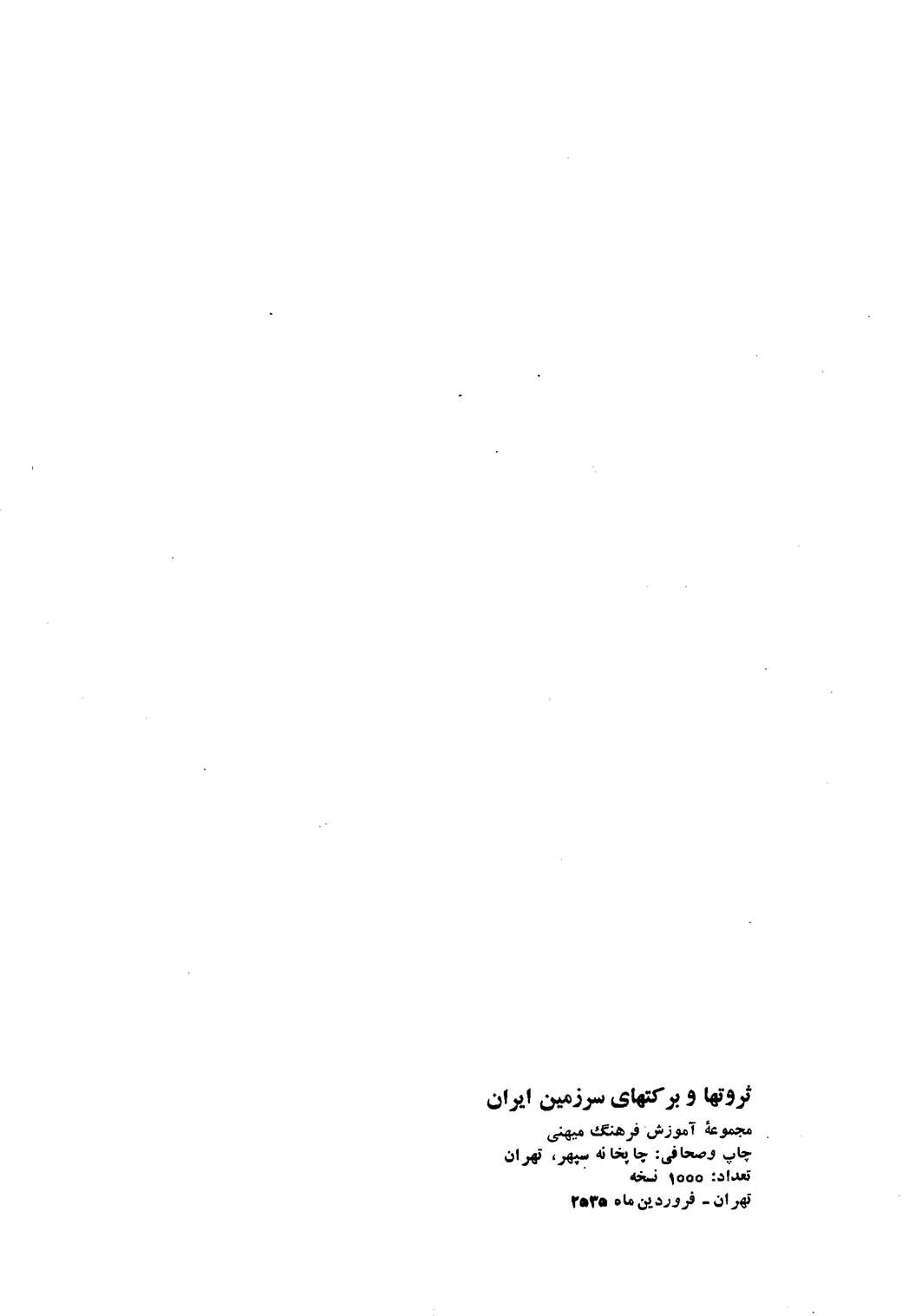 ثروتها و برکتهای سرزمین ایران