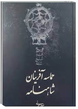 حماسه آفرینان شاهنامه