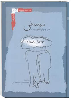 دوستی در چهارده روایت