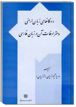 دوگانهای زبان ارمنی و مترادفات آن در زبان فارسی