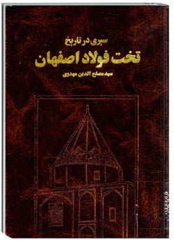 سیری در تاریخ تخت فولاد اصفهان