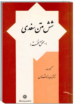 شش متن سغدی (بخش نخست)