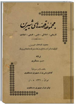 مجموعه قصه های شیرین