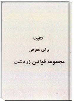 مجموعه قوانین زردشت یا وندیداد اوستا
