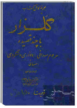 مجموعه كامل كتاب گلزار با چند قصيده