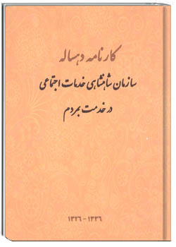 کارنامه دهساله سازمان پهلوی خدمات اجتماعی ۱۳۲۶ - ‎۱۳۳۶