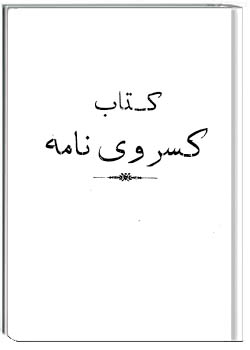 کتاب کسروی نامه