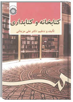 کتابخانه و کتابداری